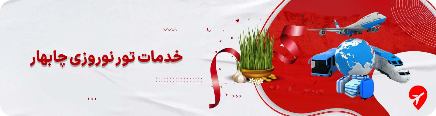 خرید تور نوروزی چابهار